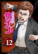 小悪魔教師サイコ（Webtoon横カラー版） 12巻