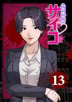 小悪魔教師サイコ（Webtoon横カラー版） 13巻