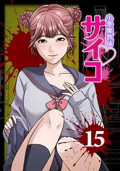 小悪魔教師サイコ（Webtoon横カラー版） 15巻
