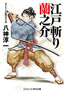 江戸斬り蘭之介
