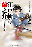 江戸斬り蘭之介 月光の刺客