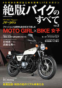 絶版バイクのすべて Vol.2