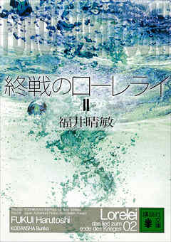 終戦のローレライ ２ 漫画 無料試し読みなら 電子書籍ストア ブックライブ