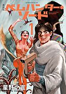 【期間限定　試し読み増量版】新装版　ベムハンター・ソード