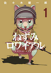 【期間限定　無料お試し版】ねずみロワイアル