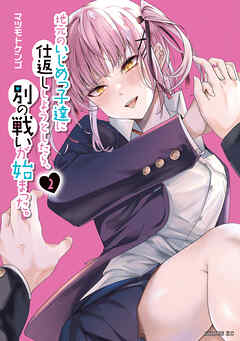 【期間限定　無料お試し版】地元のいじめっ子達に仕返ししようとしたら、別の戦いが始まった。