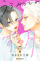 【期間限定　無料お試し版】うるわしの宵の月（２）