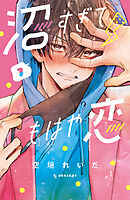 【期間限定　無料お試し版】沼すぎてもはや恋（１）