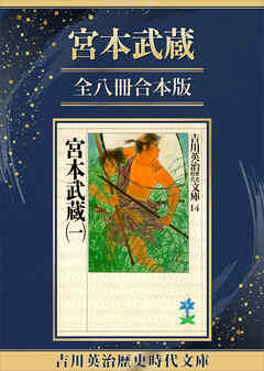 宮本武蔵全一冊合本版 - 吉川英治 | Gracelutheranbtown.org 宮本武蔵全一冊合本版 - 吉川英治 | Gracelutheranbtown.org