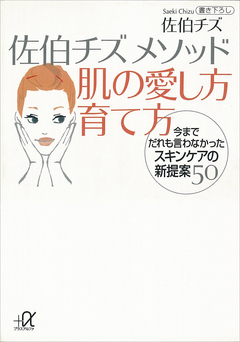 佐伯チズ　メソッド　肌の愛し方　育て方 | ブックライブ