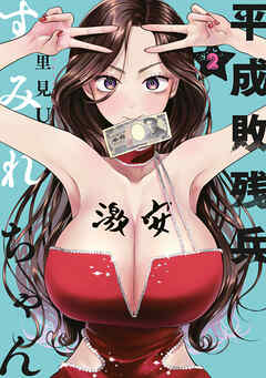 【期間限定　無料お試し版】平成敗残兵すみれちゃん