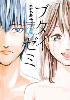 【期間限定　試し読み増量版】ブタイゼミ