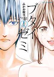 【期間限定　試し読み増量版】ブタイゼミ