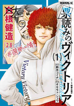 【期間限定　無料お試し版】票読みのヴィクトリア