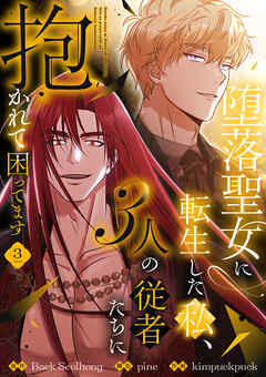 堕落聖女に転生した私、3人の従者たちに抱かれて困ってます【単行本版】