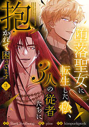 堕落聖女に転生した私、3人の従者たちに抱かれて困ってます【単行本版】