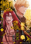 堕落聖女に転生した私、3人の従者たちに抱かれて困ってます【単行本版】 3巻