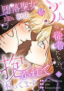 堕落聖女に転生した私、3人の従者たちに抱かれて困ってます【単行本版】 4巻
