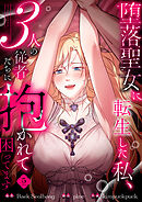 堕落聖女に転生した私、3人の従者たちに抱かれて困ってます【単行本版】 5巻
