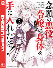 【期間限定　無料お試し版】念願の悪役令嬢の身体を手に入れたぞ！