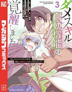 【期間限定　無料お試し版】ダメスキル【自動機能】が覚醒しました～あれ、ギルドのスカウトの皆さん、俺を「いらない」って言ってませんでした？～