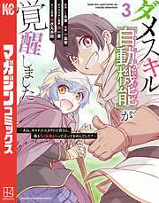 【期間限定　無料お試し版】ダメスキル【自動機能】が覚醒しました～あれ、ギルドのスカウトの皆さん、俺を「いらない」って言ってませんでした？～
