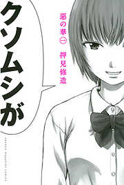 【期間限定　無料お試し版】惡の華