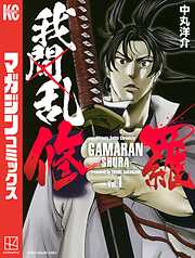 【期間限定　無料お試し版】我間乱－修羅－（１）