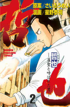 【期間限定　無料お試し版】哲也～雀聖と呼ばれた男～