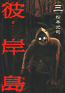 【期間限定　無料お試し版】彼岸島（３）