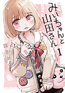 【期間限定　無料お試し版】みいちゃんと山田さん