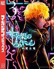 【期間限定　無料お試し版】十字架のろくにん