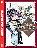 【期間限定　無料お試し版】異世界ウォーキング（３）