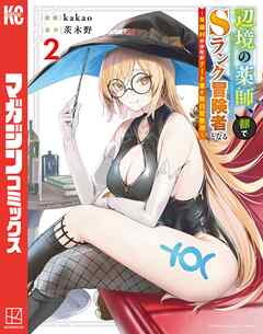 【期間限定　無料お試し版】辺境の薬師、都でＳランク冒険者となる～英雄村の少年がチート薬で無自覚無双～