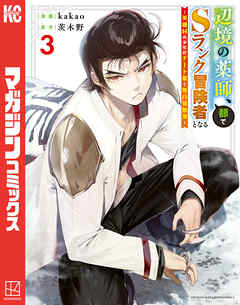 【期間限定　無料お試し版】辺境の薬師、都でＳランク冒険者となる～英雄村の少年がチート薬で無自覚無双～
