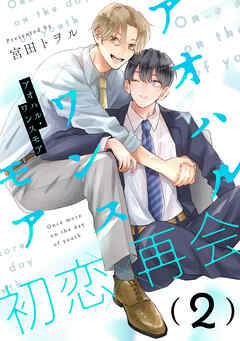 【期間限定　無料お試し版】アオハル・ワンスモア