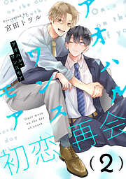 【期間限定　無料お試し版】アオハル・ワンスモア