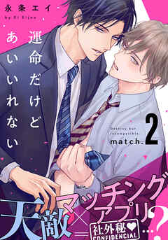 【期間限定　無料お試し版】運命だけどあいいれない