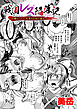 戦国レズ陥落記　～姫とくノ一、大名ちんぽに屈す～【単話】