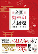 全国御朱印大図鑑