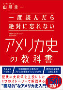 一度読んだら絶対に忘れないアメリカ史の教科書
