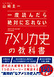 一度読んだら絶対に忘れないアメリカ史の教科書