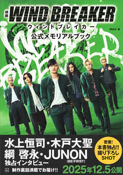 映画　ＷＩＮＤ　ＢＲＥＡＫＥＲ　公式メモリアルブック