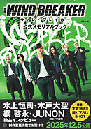 映画　ＷＩＮＤ　ＢＲＥＡＫＥＲ　公式メモリアルブック