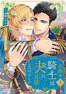 相棒の騎士は夫に昇格したいらしい1