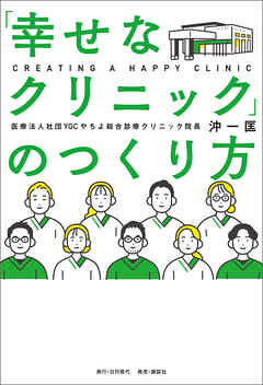 「幸せなクリニック」のつくり方