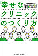 「幸せなクリニック」のつくり方