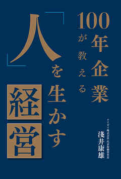 100年企業が教える「人」を生かす経営
