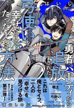 勇者パーティから追放された弓使いを幸せにする、たった１つの方法 【電子限定おまけ付き＆イラスト収録】