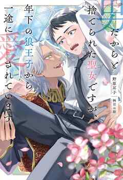 男だからと捨てられた聖女ですが、年下の狼王子から一途に愛されています